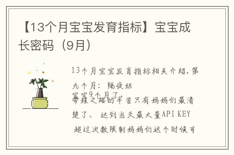【13个月宝宝发育指标】宝宝成长密码（9月）
