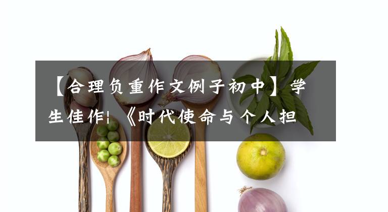 【合理负重作文例子初中】学生佳作| 《时代使命与个人担当》主题优秀范文欣赏