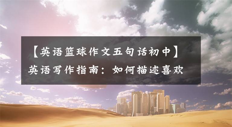 【英语篮球作文五句话初中】英语写作指南：如何描述喜欢的运动