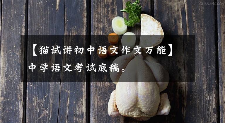 【猫试讲初中语文作文万能】中学语文考试底稿。