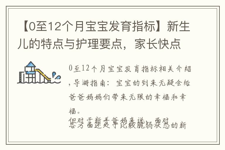 【0至12个月宝宝发育指标】新生儿的特点与护理要点，家长快点收藏，不用再慌乱