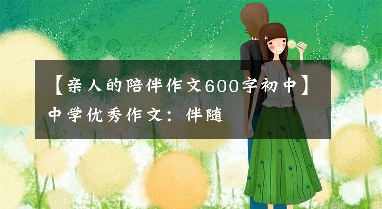 【亲人的陪伴作文600字初中】中学优秀作文：伴随