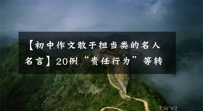 【初中作文敢于担当类的名人名言】20例“责任行为”等转移句