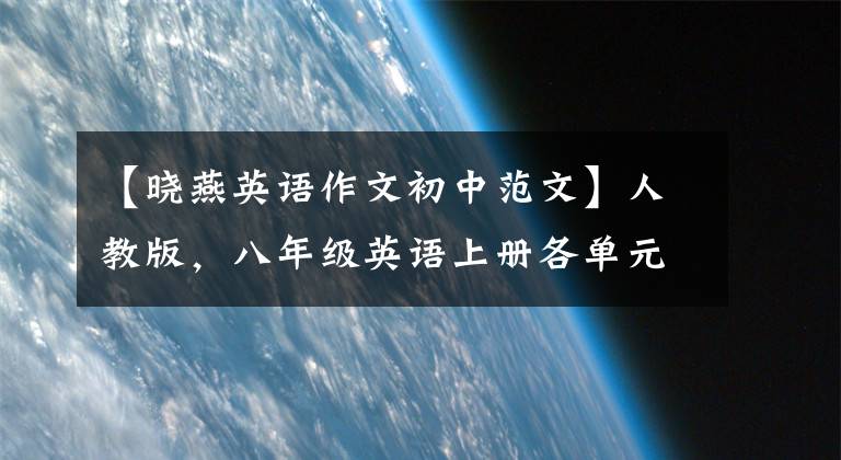 【晓燕英语作文初中范文】人教版，八年级英语上册各单元优秀作文范文！