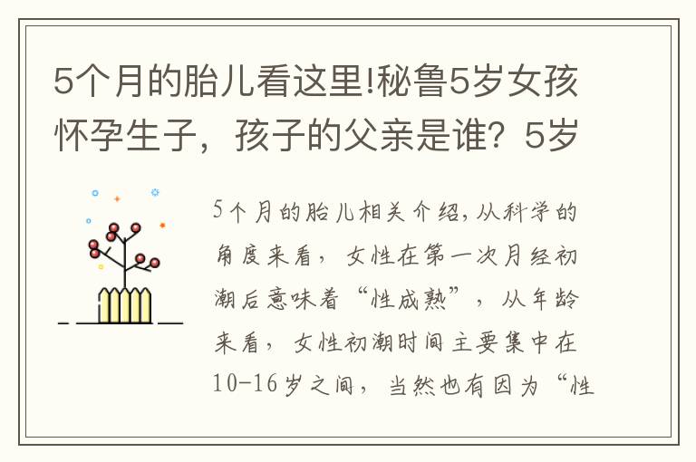 5个月的胎儿看这里!秘鲁5岁女孩怀孕生子，孩子的父亲是谁？5岁怀孕有悖科学常识吗？
