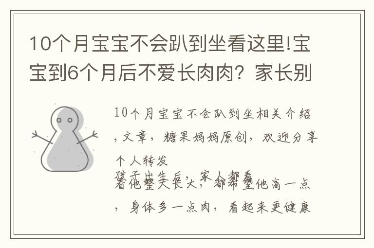 10个月宝宝不会趴到坐看这里!宝宝到6个月后不爱长肉肉？家长别急，“负增长”的原因很常见