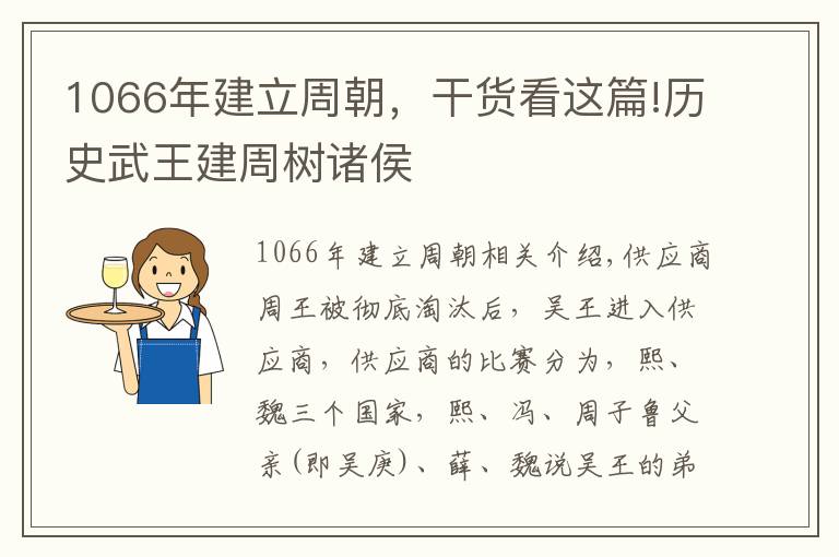 1066年建立周朝，干货看这篇!历史武王建周树诸侯