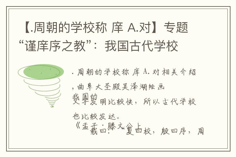 【.周朝的学校称 庠 A.对】专题“谨庠序之教”：我国古代学校概况