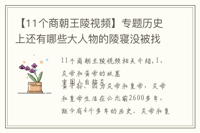 【11个商朝王陵视频】专题历史上还有哪些大人物的陵寝没被找到？