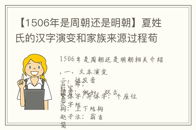 【1506年是周朝还是明朝】夏姓氏的汉字演变和家族来源过程荀卿庠整理