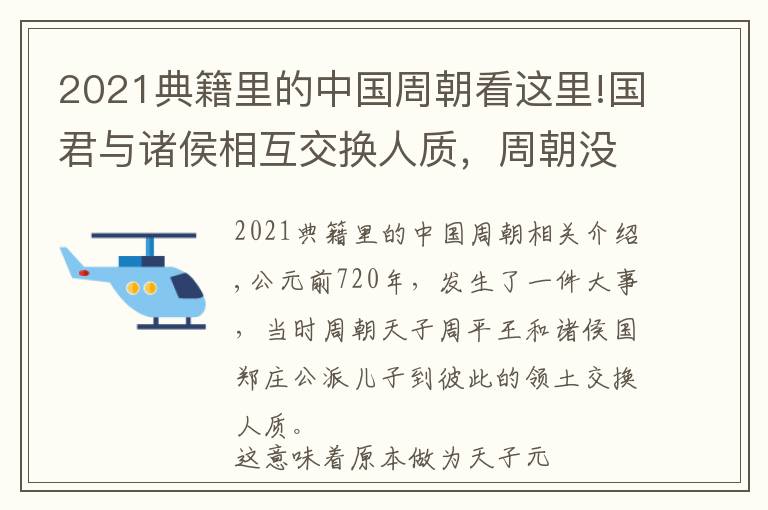 2021典籍里的中国周朝看这里!国君与诸侯相互交换人质，周朝没落的开始(1)