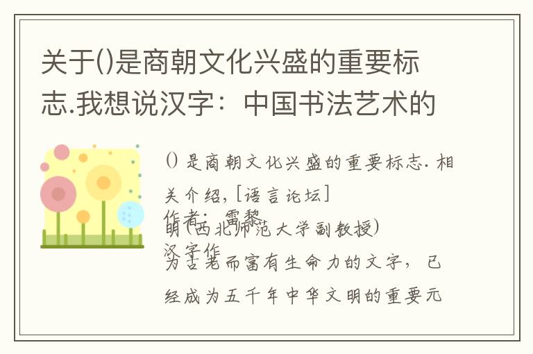 关于是商朝文化兴盛的重要标志.我想说汉字：中国书法艺术的根基