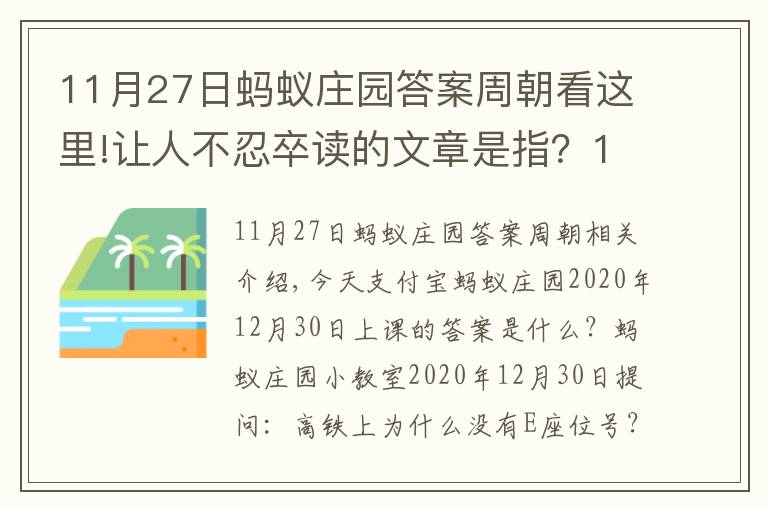 11月27日蚂蚁庄园答案周朝看这里!让人不忍卒读的文章是指？12月30日蚂蚁庄园今日答题答案2020年