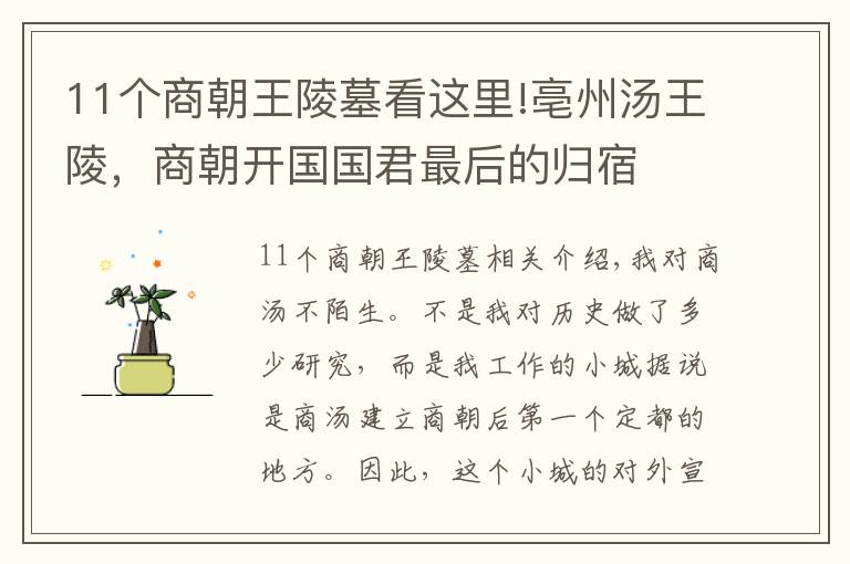 11个商朝王陵墓看这里!亳州汤王陵，商朝开国国君最后的归宿