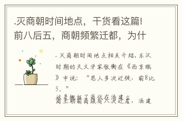 .灭商朝时间地点，干货看这篇!前八后五，商朝频繁迁都，为什么最后定都于殷 | 经典中国通史22