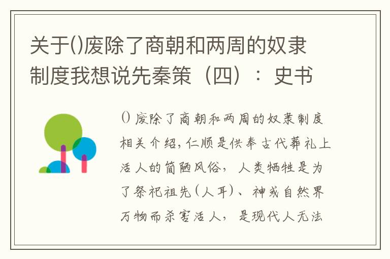 关于废除了商朝和两周的奴隶制度我想说先秦策（四）：史书不曾见的残忍--殷商人殉和人牲简谈