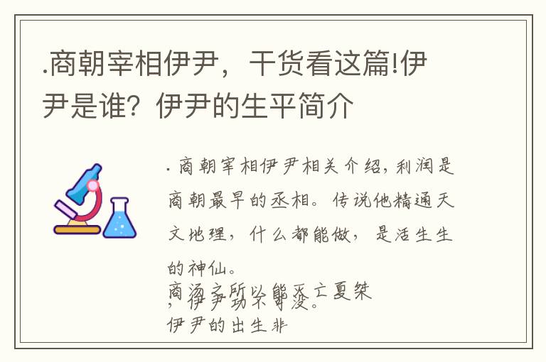 .商朝宰相伊尹，干货看这篇!伊尹是谁？伊尹的生平简介