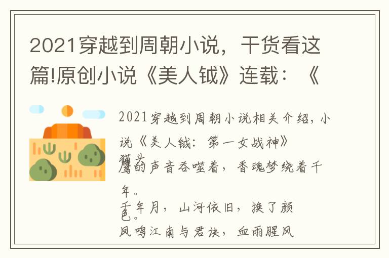 2021穿越到周朝小说，干货看这篇!原创小说《美人钺》连载：《第1章 楔子》