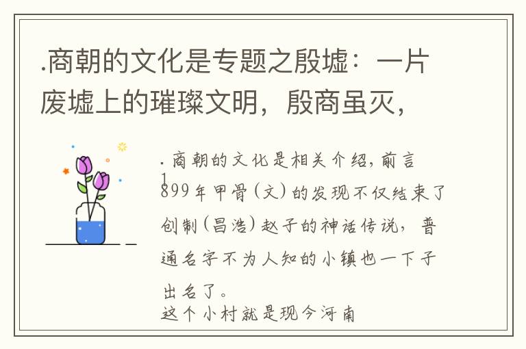 .商朝的文化是专题之殷墟：一片废墟上的璀璨文明，殷商虽灭，但其文化传承永不灭