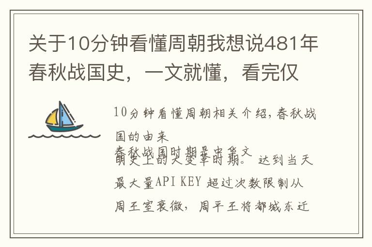 关于10分钟看懂周朝我想说481年春秋战国史，一文就懂，看完仅需5分钟