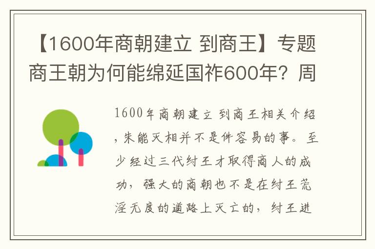 【1600年商朝建立 到商王】专题商王朝为何能绵延国祚600年？周能灭商的真实原因是什么？