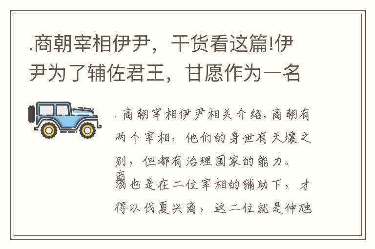 .商朝宰相伊尹，干货看这篇!伊尹为了辅佐君王，甘愿作为一名厨子，却成就一代名相