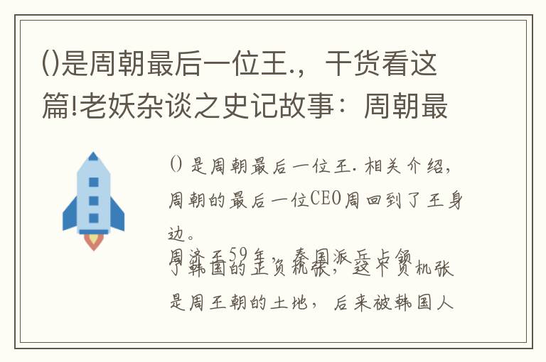 ()是周朝最后一位王.，干货看这篇!老妖杂谈之史记故事：周朝最后一任CEO周赧王（12）