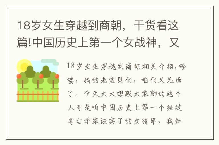 18岁女生穿越到商朝，干货看这篇!中国历史上第一个女战神，又是商朝王后，受尽宠爱的她有多传奇？