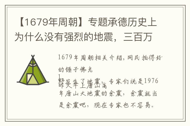 【1679年周朝】专题承德历史上为什么没有强烈的地震，三百万年的磬锤峰告诉你了原因