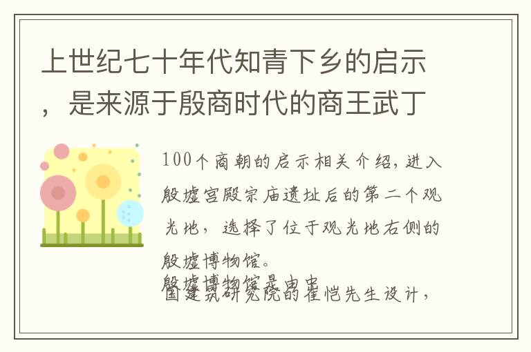 上世纪七十年代知青下乡的启示，是来源于殷商时代的商王武丁吗？