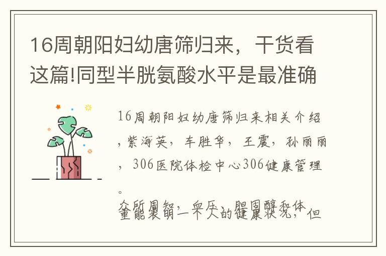 16周朝阳妇幼唐筛归来，干货看这篇!同型半胱氨酸水平是最准确的独立健康指标