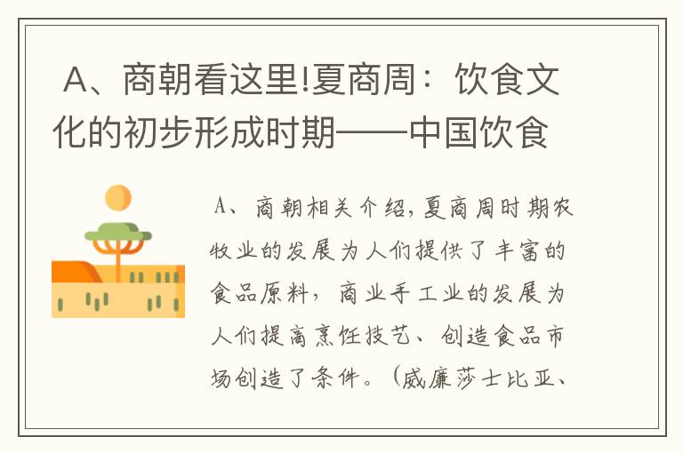  A、商朝看这里!夏商周：饮食文化的初步形成时期——中国饮食文化的发展史