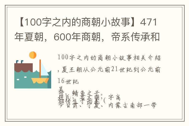 【100字之内的商朝小故事】471年夏朝，600年商朝，帝系传承和大事记 | 经典中国通史36