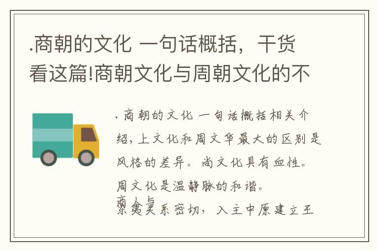 .商朝的文化 一句话概括，干货看这篇!商朝文化与周朝文化的不同之处