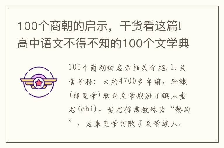 100个商朝的启示，干货看这篇!高中语文不得不知的100个文学典故，建议收藏打印