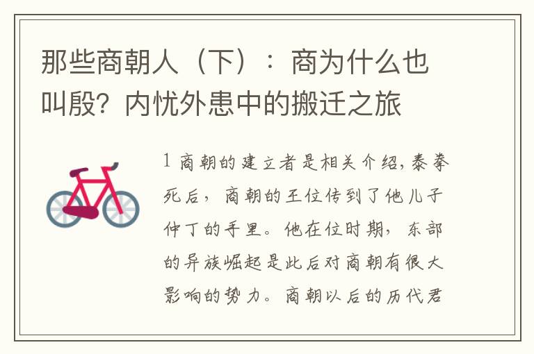 那些商朝人（下）：商为什么也叫殷？内忧外患中的搬迁之旅