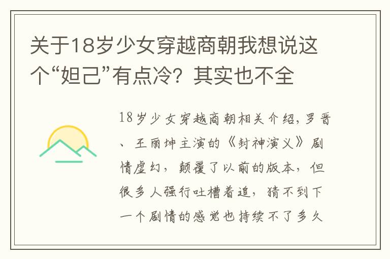 关于18岁少女穿越商朝我想说这个“妲己”有点冷？其实也不全是王丽坤的锅