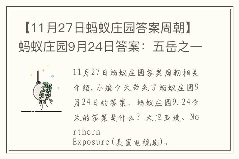 【11月27日蚂蚁庄园答案周朝】蚂蚁庄园9月24日答案：五岳之一的嵩山位于哪个省？