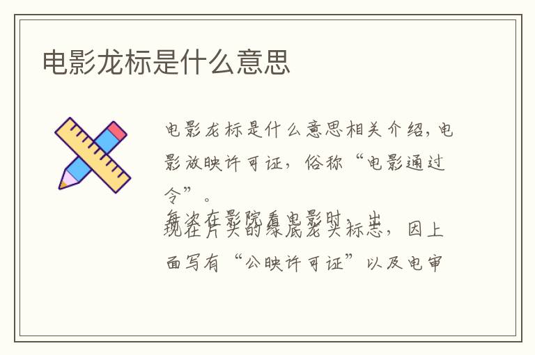 电影龙标是什么意思