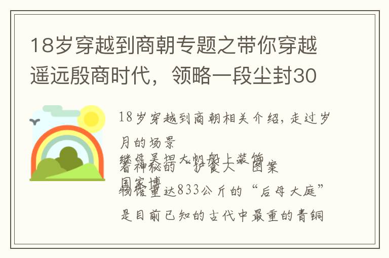 18岁穿越到商朝专题之带你穿越遥远殷商时代，领略一段尘封3000年的神秘精彩