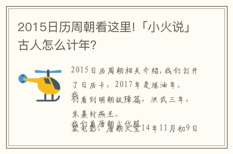 2015日历周朝看这里!「小火说」古人怎么计年？