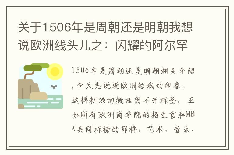 关于1506年是周朝还是明朝我想说欧洲线头儿之：闪耀的阿尔罕布拉宫