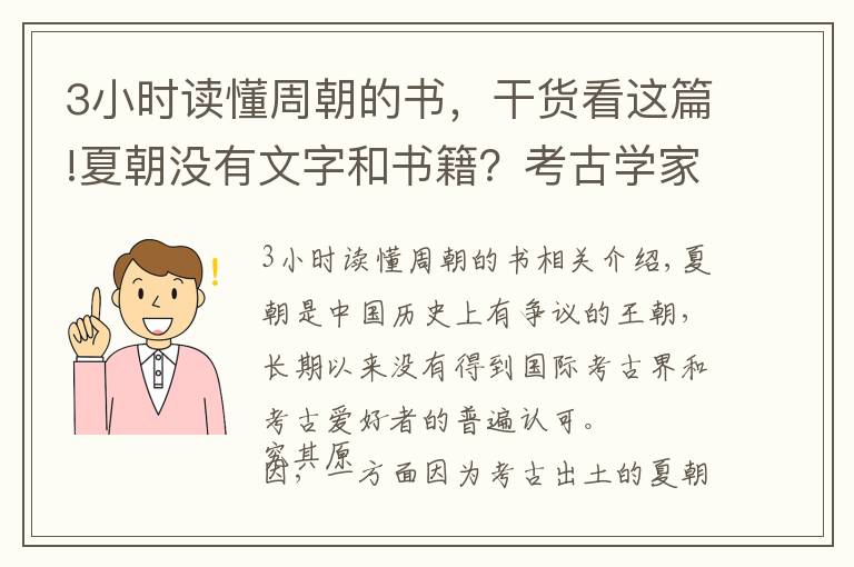 3小时读懂周朝的书，干货看这篇!夏朝没有文字和书籍？考古学家：这3本古籍读不懂