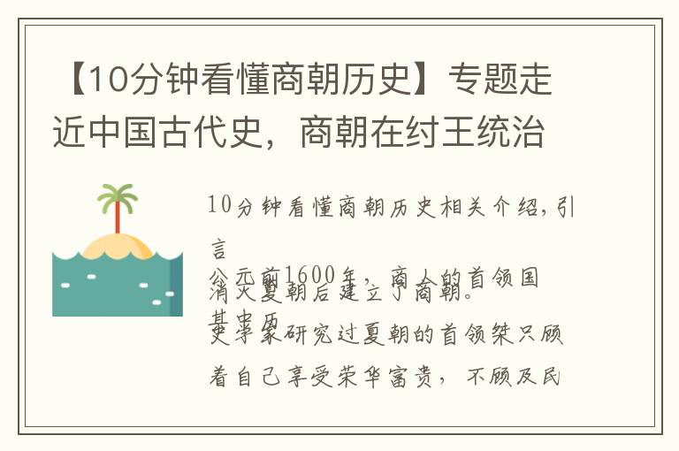 【10分钟看懂商朝历史】专题走近中国古代史，商朝在纣王统治下是如何从繁荣走向衰亡