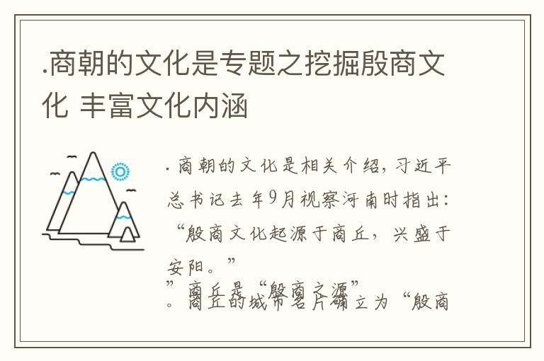 .商朝的文化是专题之挖掘殷商文化 丰富文化内涵