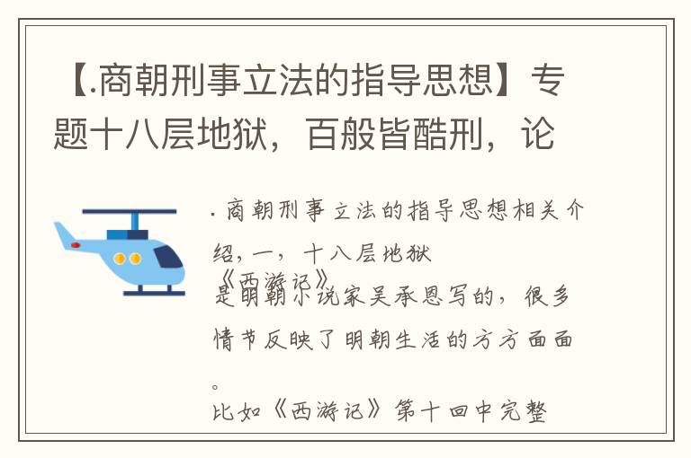 【.商朝刑事立法的指导思想】专题十八层地狱，百般皆酷刑，论法家的刑治原则，以刑去刑