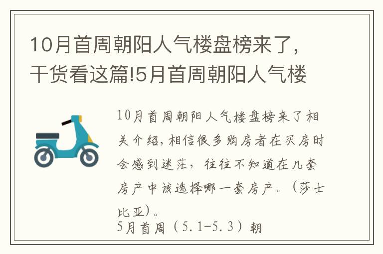 10月首周朝阳人气楼盘榜来了，干货看这篇!5月首周朝阳人气楼盘榜公布 你关注的楼盘入榜了吗？