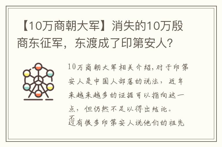 【10万商朝大军】消失的10万殷商东征军，东渡成了印第安人？出土文物更是不可思议