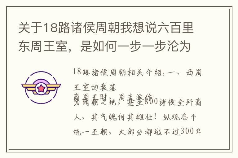 关于18路诸侯周朝我想说六百里东周王室，是如何一步一步沦为洛阳一城之地的？周朝衰亡史