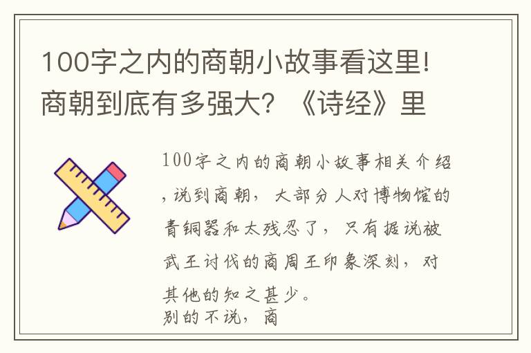 100字之内的商朝小故事看这里!商朝到底有多强大？《诗经》里用119个字就说得很清楚